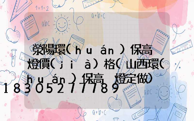 滎陽環(huán)保高桿燈價(jià)格(山西環(huán)保高桿燈定做)