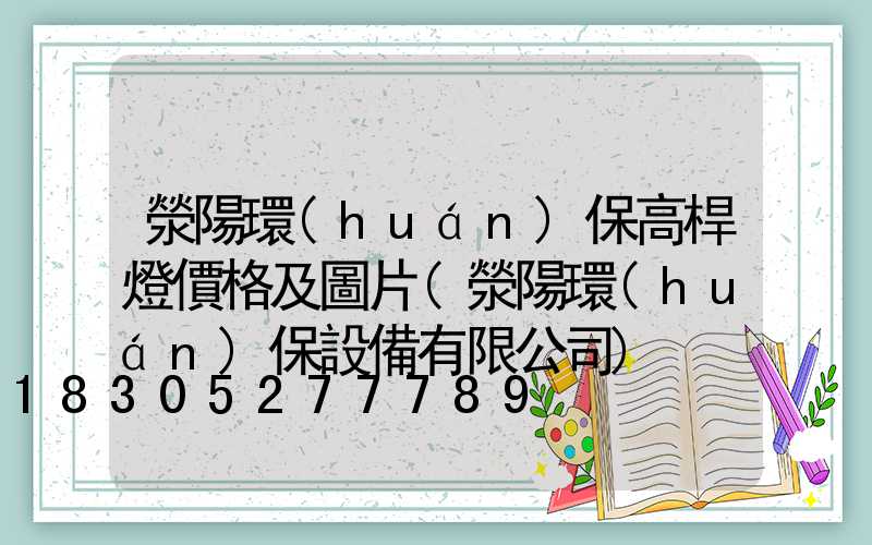 滎陽環(huán)保高桿燈價格及圖片(滎陽環(huán)保設備有限公司)