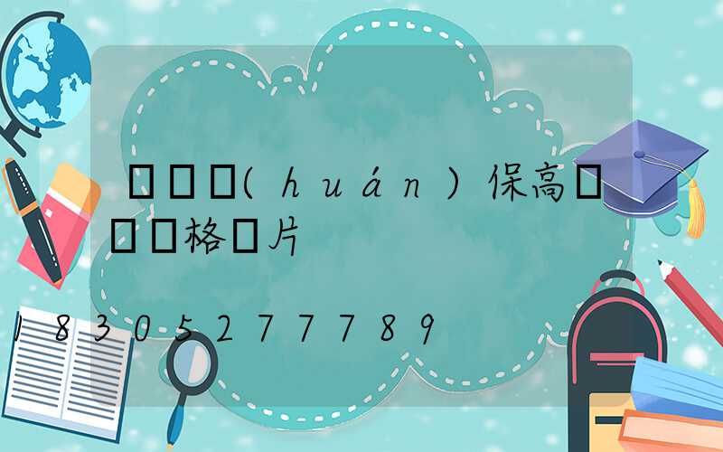 滎陽環(huán)保高桿燈價格圖片