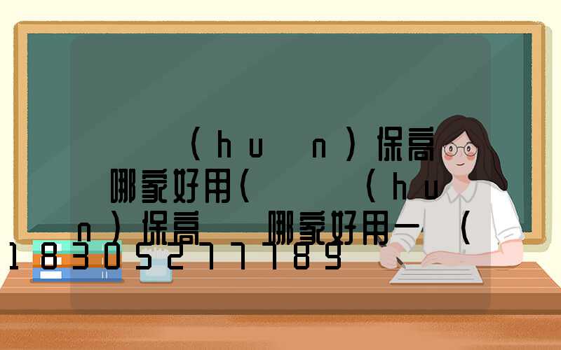 滎陽環(huán)保高桿燈哪家好用(滎陽環(huán)保高桿燈哪家好用一點(diǎn))