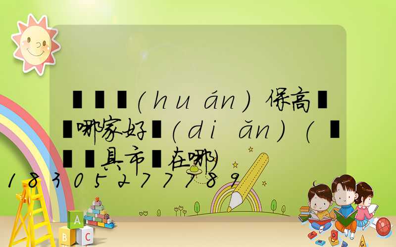 滎陽環(huán)保高桿燈哪家好點(diǎn)(滎陽燈具市場在哪)