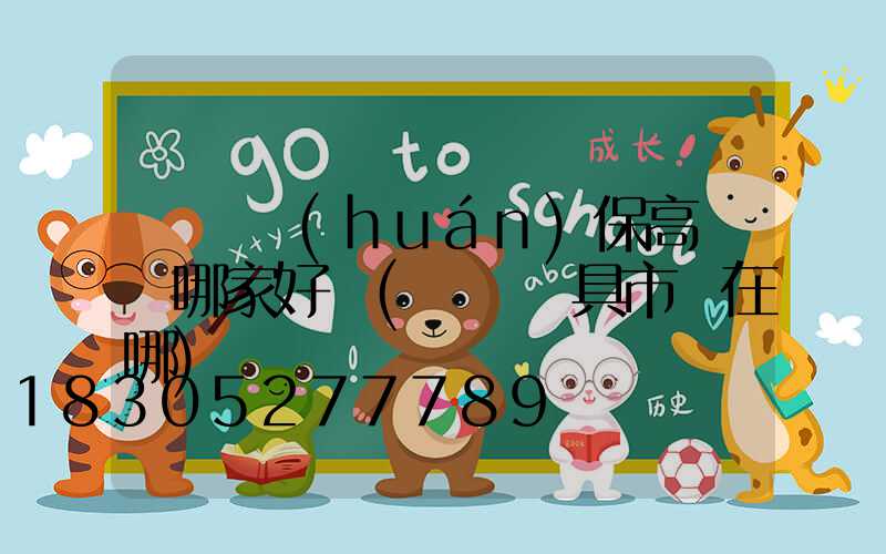 滎陽環(huán)保高桿燈哪家好點(滎陽燈具市場在哪)