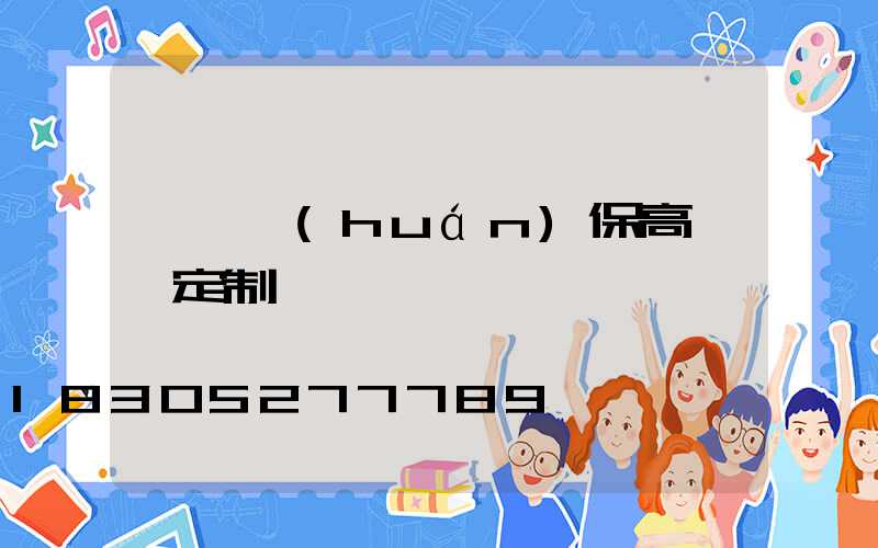 滎陽環(huán)保高桿燈定制廠