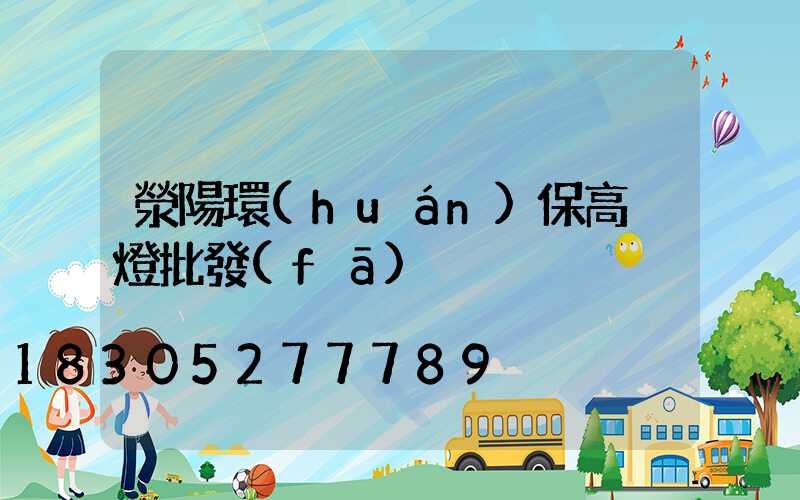 滎陽環(huán)保高桿燈批發(fā)