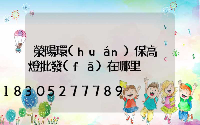 滎陽環(huán)保高桿燈批發(fā)在哪里