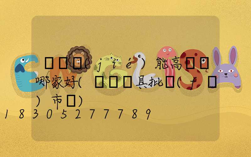 滎陽節(jié)能高桿燈哪家好(滎陽燈具批發(fā)市場)