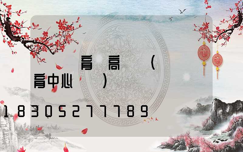 滎陽體育場高桿燈(滎陽體育中心電話)
