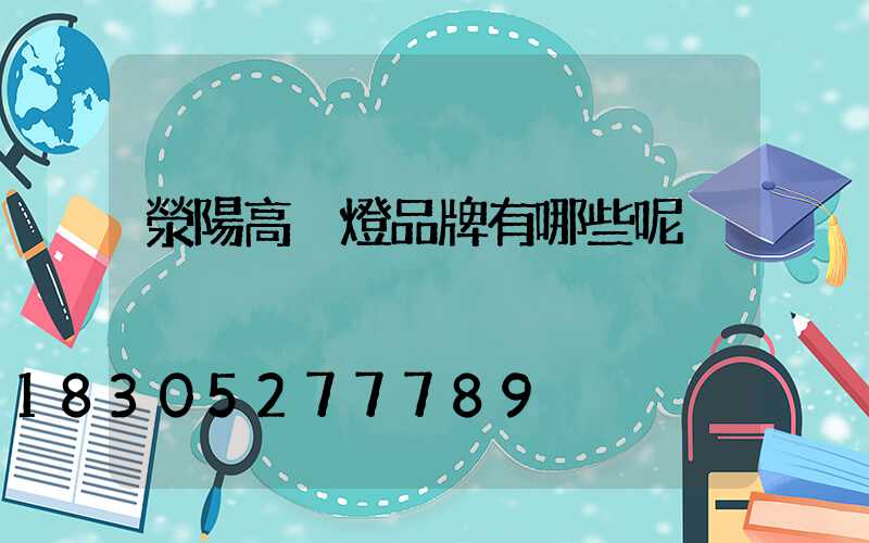 滎陽高桿燈品牌有哪些呢