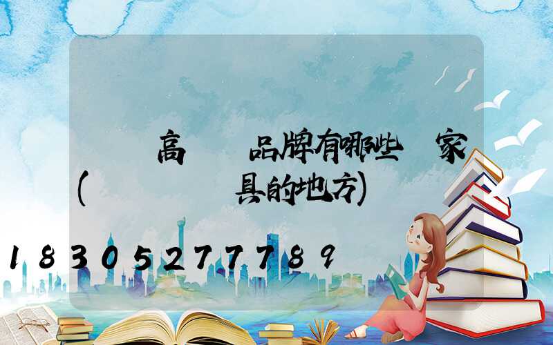 滎陽高桿燈品牌有哪些廠家(滎陽賣燈具的地方)
