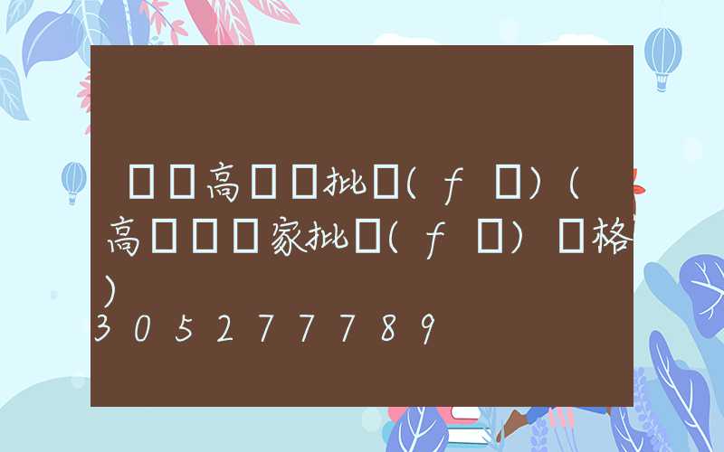 滎陽高桿燈批發(fā)(高桿燈廠家批發(fā)價格)
