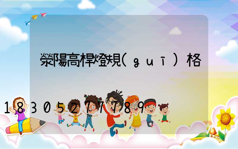 滎陽高桿燈規(guī)格