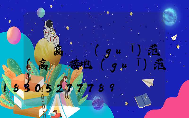 滎陽高桿燈規(guī)范(高桿燈接地規(guī)范)