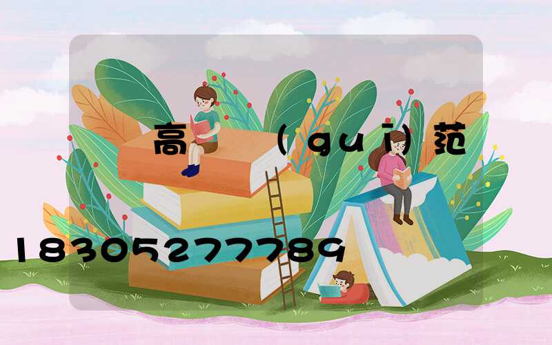 滎陽高桿燈規(guī)范