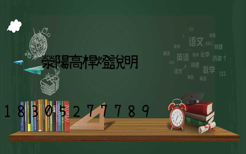 滎陽高桿燈說明