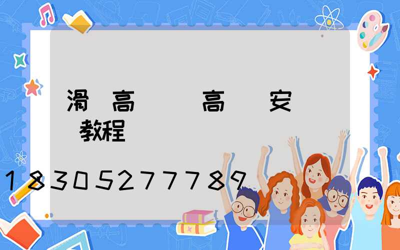 滑縣高桿燈(高桿燈安裝視頻教程)