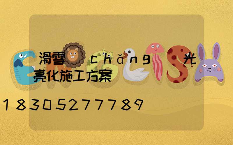 滑雪場(chǎng)燈光亮化施工方案