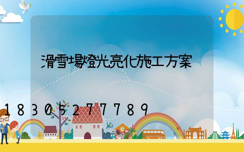 滑雪場燈光亮化施工方案