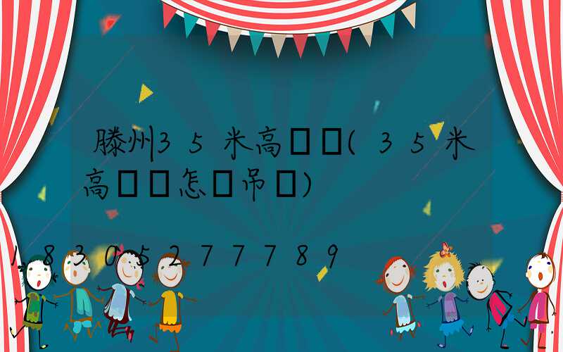 滕州35米高桿燈(35米高桿燈怎樣吊裝)