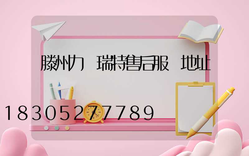 滕州力諾瑞特售后服務地址