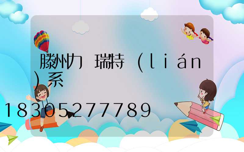 滕州力諾瑞特聯(lián)系電話
