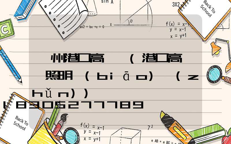 滕州港口高桿燈(港口高桿燈照明標(biāo)準(zhǔn))