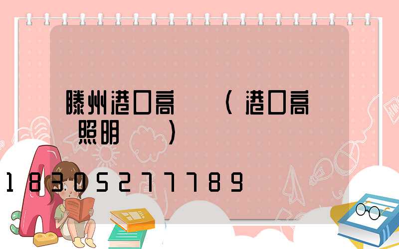 滕州港口高桿燈(港口高桿燈照明標準)