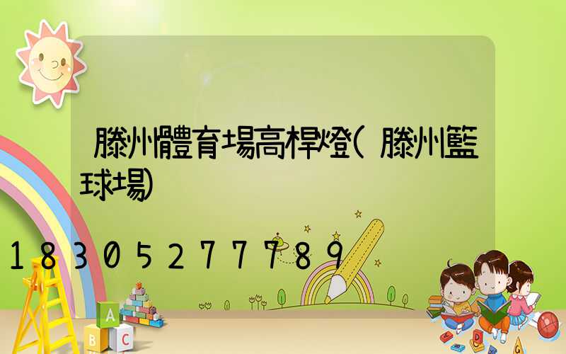 滕州體育場高桿燈(滕州籃球場)