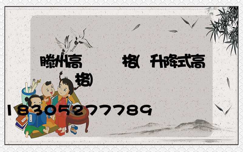 滕州高桿燈價格(升降式高桿燈價格)