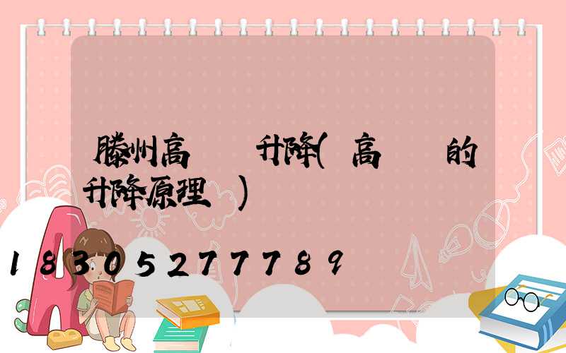 滕州高桿燈升降(高桿燈的升降原理圖)