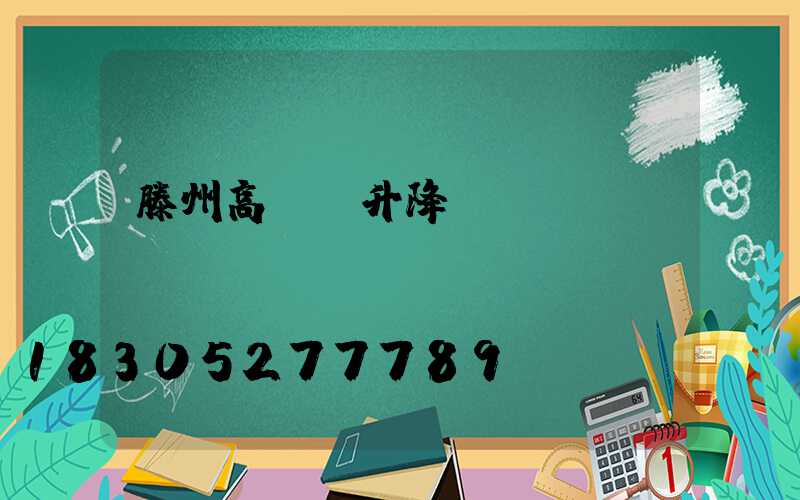 滕州高桿燈升降