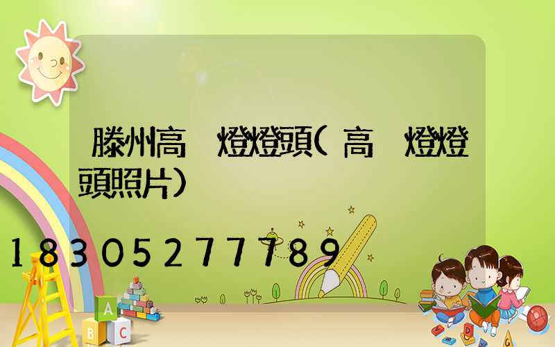 滕州高桿燈燈頭(高桿燈燈頭照片)