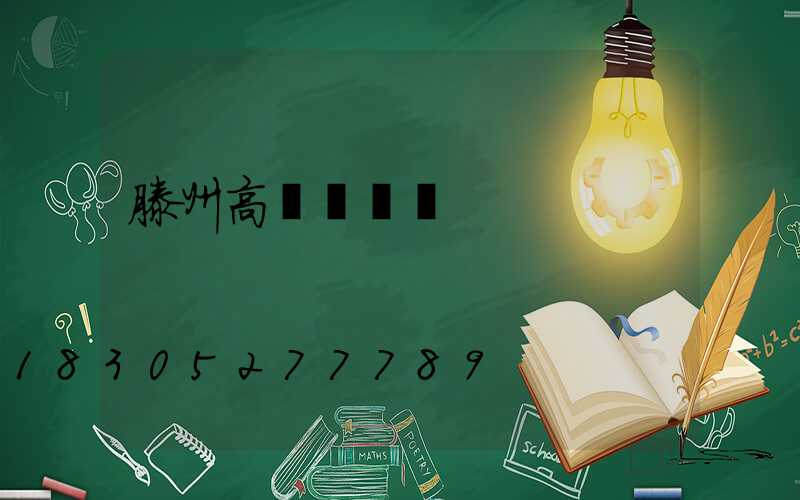 滕州高桿燈燈頭