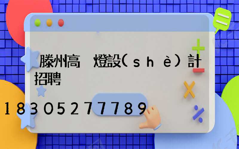 滕州高桿燈設(shè)計招聘