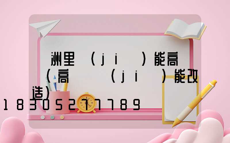 滿洲里節(jié)能高桿燈(高桿燈節(jié)能改造)