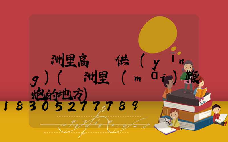 滿洲里高桿燈供應(yīng)(滿洲里賣(mài)鞭炮的地方)