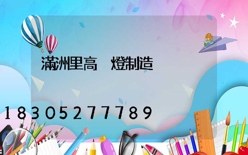 滿洲里高桿燈制造