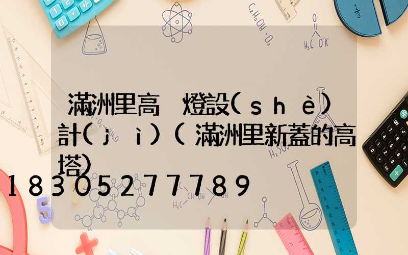 滿洲里高桿燈設(shè)計(jì)(滿洲里新蓋的高塔)