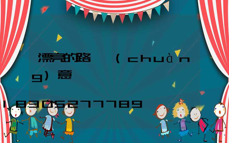 漂亮的路燈創(chuàng)意畫