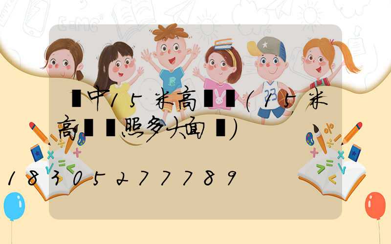 漢中15米高桿燈(15米高桿燈照多大面積)