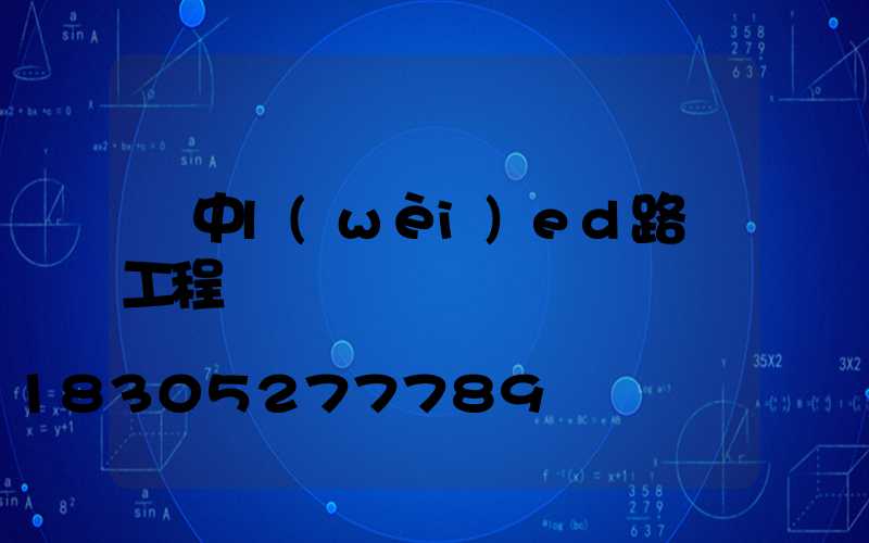 漢中l(wèi)ed路燈工程
