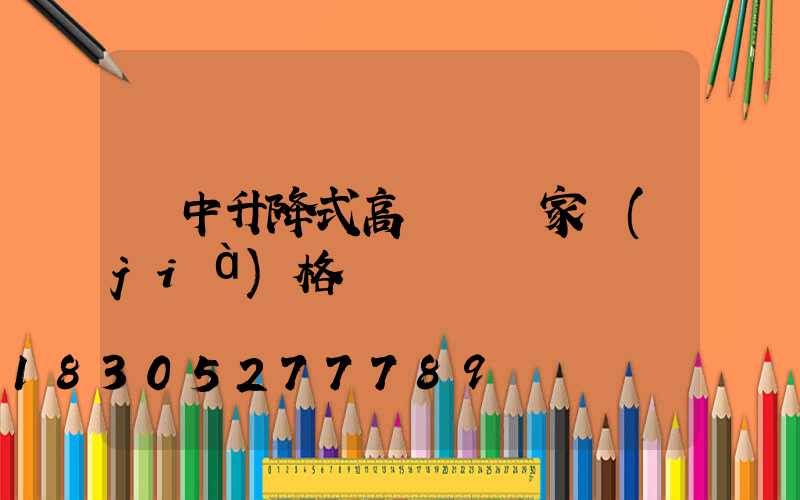 漢中升降式高桿燈廠家價(jià)格