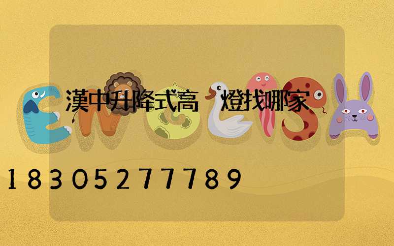漢中升降式高桿燈找哪家