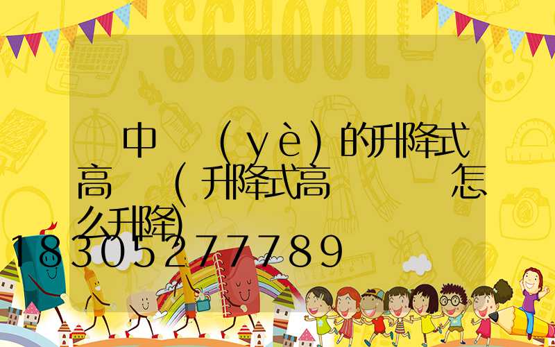 漢中專業(yè)的升降式高桿燈(升降式高桿燈燈盤怎么升降)