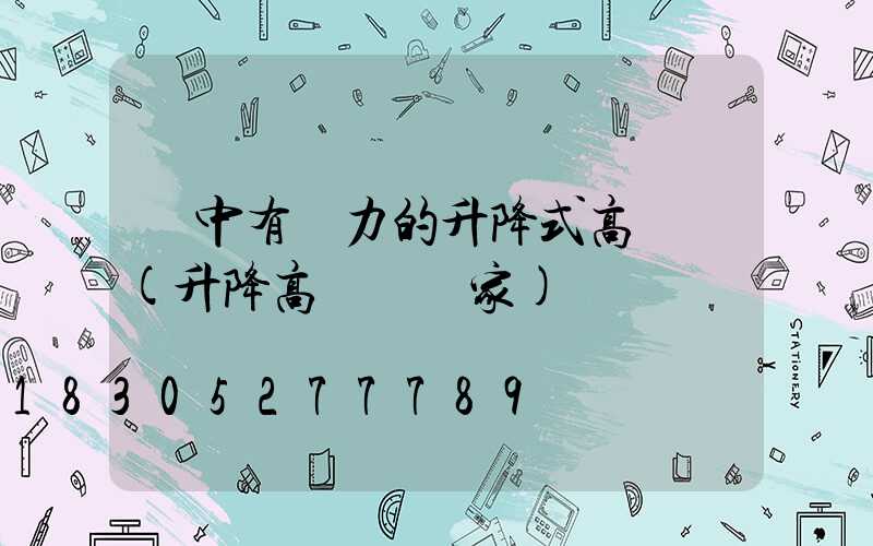 漢中有實力的升降式高桿燈(升降高桿燈廠家)