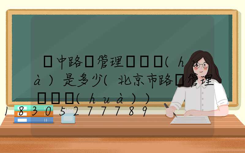 漢中路燈管理處電話(huà)是多少(北京市路燈管理處電話(huà))