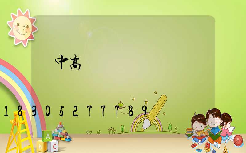 漢中高桿燈價錢