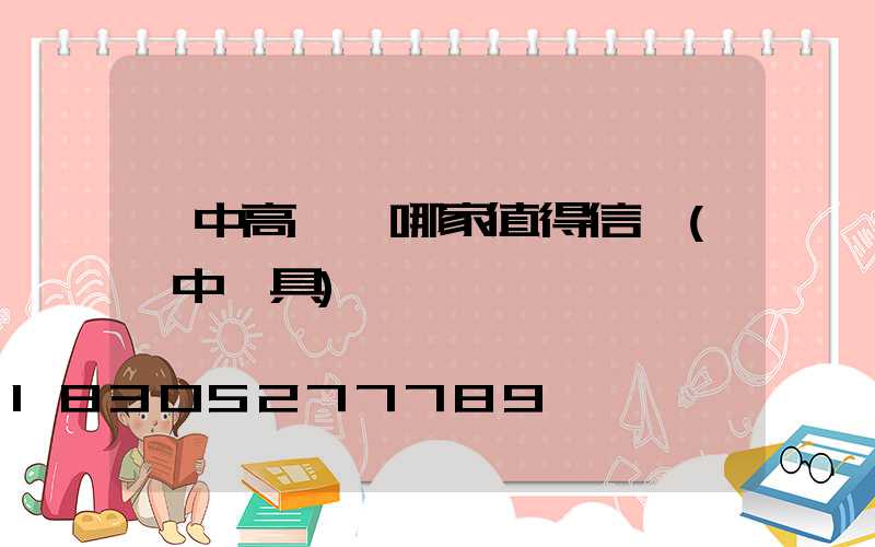 漢中高桿燈哪家值得信賴(漢中燈具)