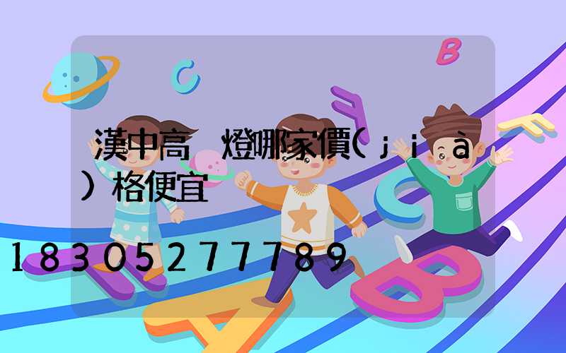 漢中高桿燈哪家價(jià)格便宜