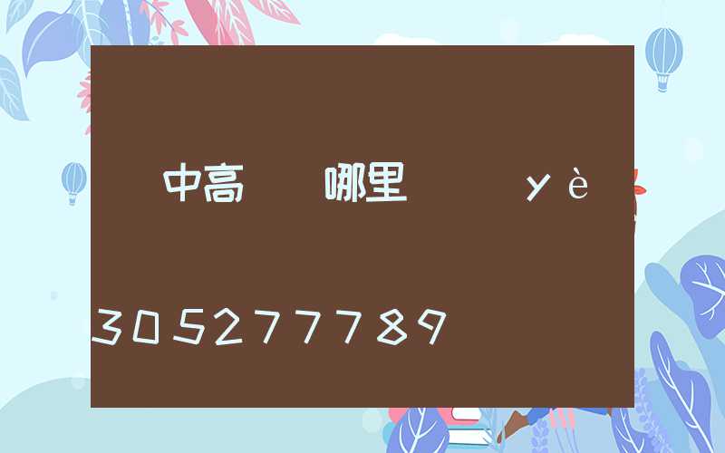 漢中高桿燈哪里專業(yè)