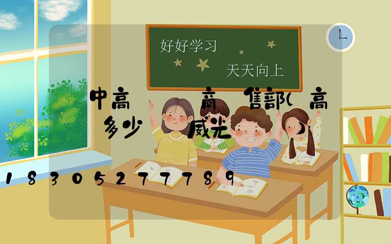 漢中高桿燈廠商銷售部(高桿燈多少錢漢威光電熱線)
